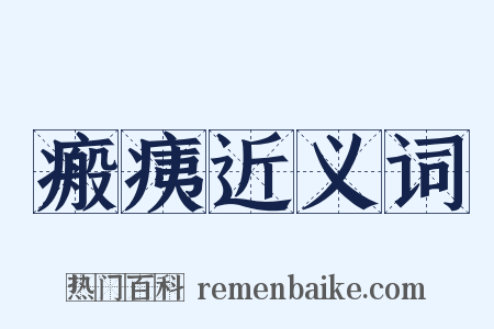 瘢痍近义词是什么意思的图片